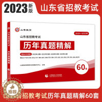 [醉染正版]山香教育2023年山东教师招聘考试历年真题试卷60套山东省教育理论基础题库教育学中小学数学语文套装教师编制考