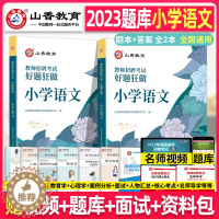 [醉染正版]山香2023年教师招聘考试小学语文高分题库好题狂做章节专项习题刷题学科专业知识考编编制用书香山招教湖南河北四