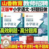 [醉染正版]正版山香2024年教师招聘编制考试用书小学语文好题狂做高分题库学科专业知识安徽浙江苏福建山东四川安徽湖南