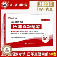 [醉染正版]山香教育2023年山东教师招聘考试历年真题试卷60套山东省教育理论基础题库教育学中小学数学语文英语套装教师编