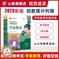 [醉染正版]2023幼儿园教师招聘考试好题狂做学前教育幼儿园通用河南山东安徽广东四川江苏省幼儿园教师考编制幼儿园学科专业