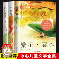 [醉染正版]冰心作品全集小学三部曲全3册诗集繁星春水正版原著的寄小读者儿童文学 三四年级小学生诗歌集散文集现代诗读本小桔
