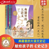 [醉染正版]典籍里的大语文史记全6册 著名儿童文学作家马景贤献给孩子的《史记》经典通识读本 用孩子的语言,现代的视角,重