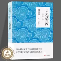 [醉染正版]正版 丈夫这东西 渡边淳一著作 两性婚恋读懂男性心理学 深度剖析男女两性价值观 现代当代文学随笔散文小说