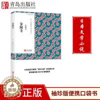 [醉染正版]金阁寺(青鸟文库)三岛由纪夫 林少华译本 文学励志书籍 外国文学 当代现代文学口袋书小说 随身经典文学读物