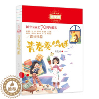 [醉染正版]正版图书 儿童文学光荣榜:青春奏鸣曲(新中国成立献礼)肖复兴现代9787514380972