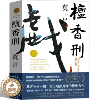 [醉染正版]檀香刑 莫言作品莫言的书文集全集小说作品典藏大系诺贝尔文学奖获奖作品茅盾文学奖获奖现代当代作家浙江文艺出版社