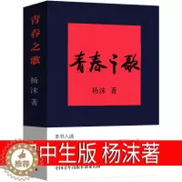 [醉染正版]青春之歌 初中生杨沫书正版人民作家文学小说现代当代经典书长篇小说初一初二初三课外书中国青年出版社