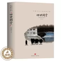 [醉染正版]四世同堂老舍原著正版完整版老舍作品文学大师经典文库老舍全集无删减版文学小说书籍初中高中课外阅读中国当代现代经
