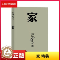 [醉染正版]正版 家 精装 巴金 著 现代文学 激流三部曲之一 长篇小说 人民文学出版社