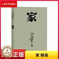[醉染正版]正版 家 精装 巴金 著 现代文学 激流三部曲之一 长篇小说 人民文学出版社