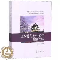 [醉染正版]正版 日本现代女性文学短篇名作赏析由同来 编著