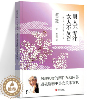 [醉染正版]男人不专注 女人不反省 渡边淳一 日本文学小说书经典段篇小说 现代当代言情小说青春校园恋爱书籍小说 两性