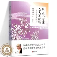 [醉染正版]男人不专注 女人不反省 渡边淳一 日本文学小说书经典段篇小说 现代当代言情小说青春校园恋爱书籍小说 两性
