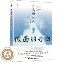 [醉染正版]假面的告白 (日)三岛由纪夫 著 陈修齐 译 外国现当代文学 文学 现代出版社 美术