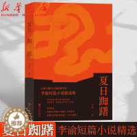 [醉染正版]夏日踟躇 古典与现代之间的渡引者 李渝短篇小说精选集 收录“时报文学奖”首奖作品与哈佛大学教授王德威专序