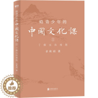 [醉染正版]正版 给青少年的中国文化课 1 了解这些难题 余秋雨 著 现代/当代文学文学北京联合出版社