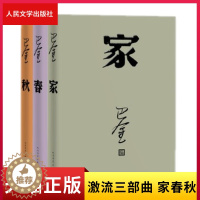 [醉染正版]正版激流三部曲 家春秋 套装 平装 巴金 著 现代文学 长篇小说 人民文学出版社