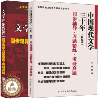 [醉染正版]文学理论教程 第五版第5版 同步辅导习题精练考研真题+中国现代文学三十年 同步辅导习题精练考研真题 2册 文