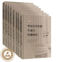 [醉染正版]正版 外国文学经典生成与传播研究(1-8卷)总论卷+古代卷+近代卷+现代卷+当代卷 8册套装 吴笛