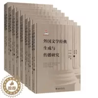 [醉染正版]正版 外国文学经典生成与传播研究(1-8卷)总论卷+古代卷+近代卷+现代卷+当代卷 8册套装 吴笛