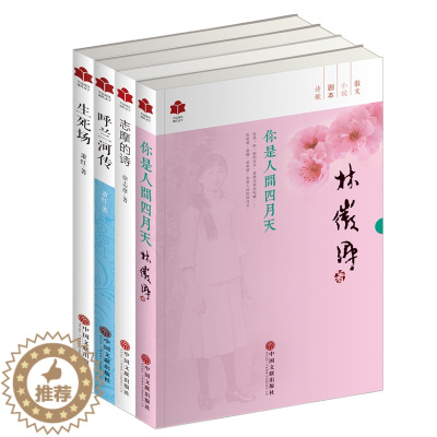 [醉染正版]你是人间四月天 志摩的诗 生死场 呼兰河传 全套4册 徐志摩 萧红林徽因徐志摩作品集林徽因的书 现代文学书籍