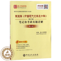 [醉染正版]钱理群《中国现代文学三十年》(修订版)笔记和考研真题详解(第2版)圣才考研网中国石化出版社978751144