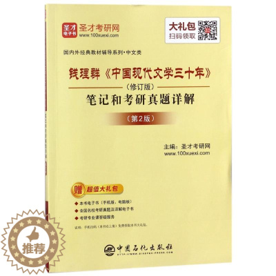 [醉染正版]钱理群《中国现代文学三十年》(修订版)笔记和考研真题详解(第2版)圣才考研网中国石化出版社978751144