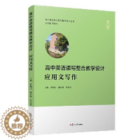 [醉染正版]高中英语读写整合教学设计:应用文写作罗晓杰;潘云梅;李宋昊现代/当代文学复旦大学出版社97873091553