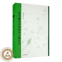 [醉染正版]正版图书 新世纪儿童文学新论:张天翼与中国现代儿童文学黄贵珍少年儿童9787558907234