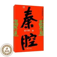 [醉染正版]秦腔 正版贾平凹小说未删减完整版本贾平凹的书籍 当代现代文学小说作品集之一中 书作 出版社