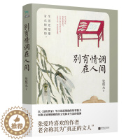 [醉染正版]别有情调在人间 张恨水著现代当代文学成长励志散文集随笔小说金粉世家我把人生看透了作者自在独行人生不过