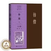[醉染正版]中 现代名 名作插图本:彷徨·丰子恺插图本鲁迅中国现当代诗歌人民文学出版社9787020142187