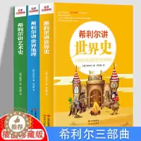 [醉染正版]希利尔三部曲人文经典系列全套3册 希利尔讲讲世界史世界地理讲艺术史 儿童文学8-10-12-15岁中小学生课