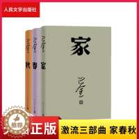 [醉染正版]正版 激流三部曲 家春秋 套装3册精装 巴金 著 现代文学 长篇小说 人民文学出版社