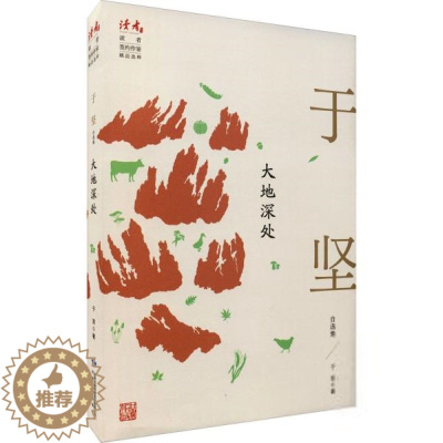 [醉染正版]读者丛书·签约作家精品选粹:于坚自选集·大地深处于坚现代/当代文学甘肃人民出版社9787226057070