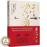 [醉染正版]四十年来家国:真实、立体、的改革开放史记江岚 回忆录作品集世界现代文学书籍