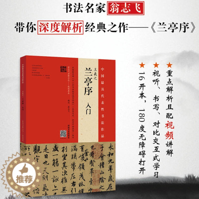 [醉染正版]正版 中国代表性书法作品 王羲之兰亭序入门 翁志飞 近现代书法研讨会论文集书法理论文学书籍近现代书法史书法作