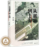 [醉染正版]从那霸到上海 在临界状态中生活 北京联合出版社 孙歌 著 现代/当代文学