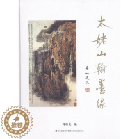 [醉染正版]太姥山翰墨缘书周瑞光中国画作品集中国现代 文学书籍