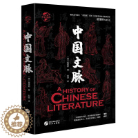 [醉染正版]正版 华文全球史056 中国文脉 翟理斯 中国文学历史书籍 近现代史 中国历史上的文学大家的重要作品和成