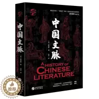 [醉染正版]正版 华文全球史056 中国文脉 翟理斯 中国文学历史书籍 近现代史 中国历史上的文学大家的重要作品和成