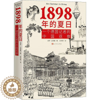 [醉染正版]1898年的夏日 一个德国记者的中国观察 人民文学出版社 (德)保罗·戈德曼 著 吴伟栗 译 近现代史(18