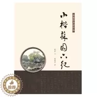 [醉染正版]小楷苏园六纪书刘郎文楷书法书作品集中国现代 文学书籍
