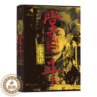 [醉染正版](正版)美国现代纪实文学:堂斗(精装)9787553520896[美]苏思纲上海文化