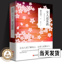 [醉染正版]女人这东西 渡边淳一的书籍 男人这东西 日本文学小说书籍 外国小说两性关系人性小说书籍现代当代小说言情