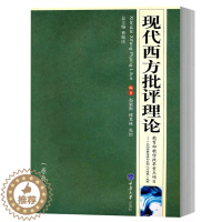 [醉染正版]现代西方批评理论 原典读本 毅衡/傅其林/张怡 二十世纪西方文学理论