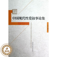 [醉染正版]中国现代爱叙事论集徐仲佳 中国文学现代文学文学研究文集文学书籍