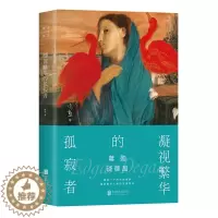 [醉染正版]正版 蒋勋谈德加 凝视繁华的孤寂者 凝结一个时代的缩影 直剖繁华人间的深度荒凉 美学大家蒋勋的代表作品