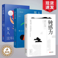 [醉染正版]正版 男人这东西+女人这东西+钝感力 套装共3册 正版 渡边淳一的书 日本文学小说书 两性关系人性小说 现代